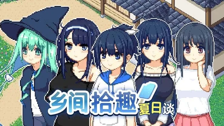 【精品像素SLG/中文/动态】乡间拾趣夏日谈V1.02官方中文步兵版+存档【PC+安卓模拟器/新作/810M】 - 内容配图2