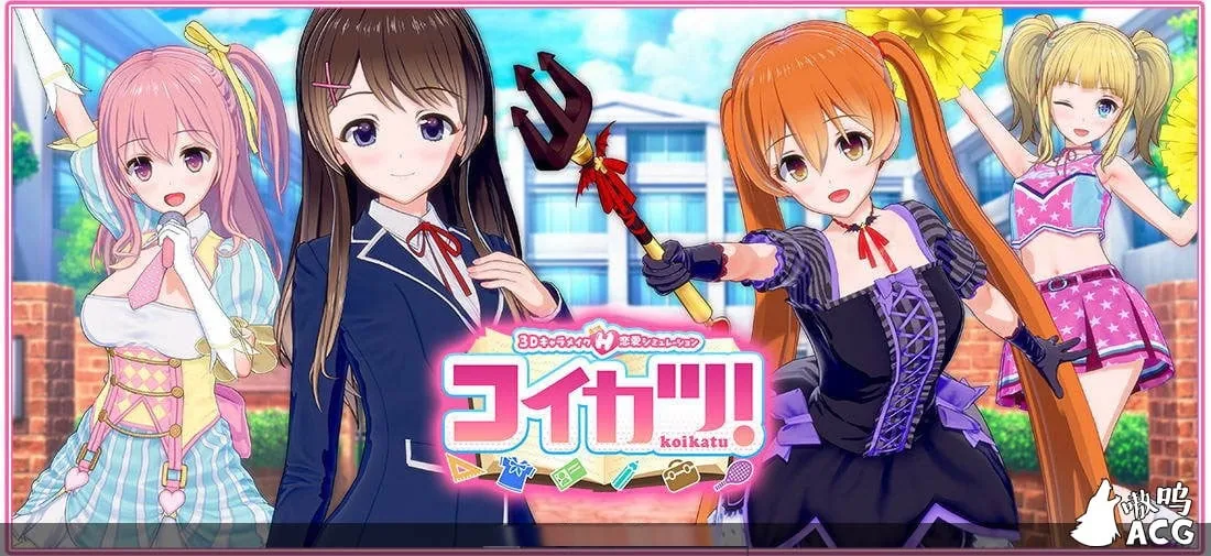 【3D/I社/汉化】恋活~恋爱活动 Koikatu V5.1 官方中文整合版+物理花瓣【更新】【10G】