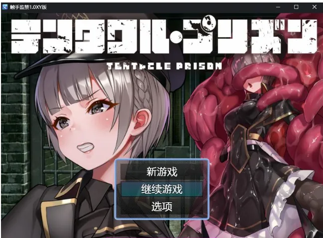 {日系RPG/AIGPT汉化}触手监禁1.1XY版【PC+安卓/1.02gb】
