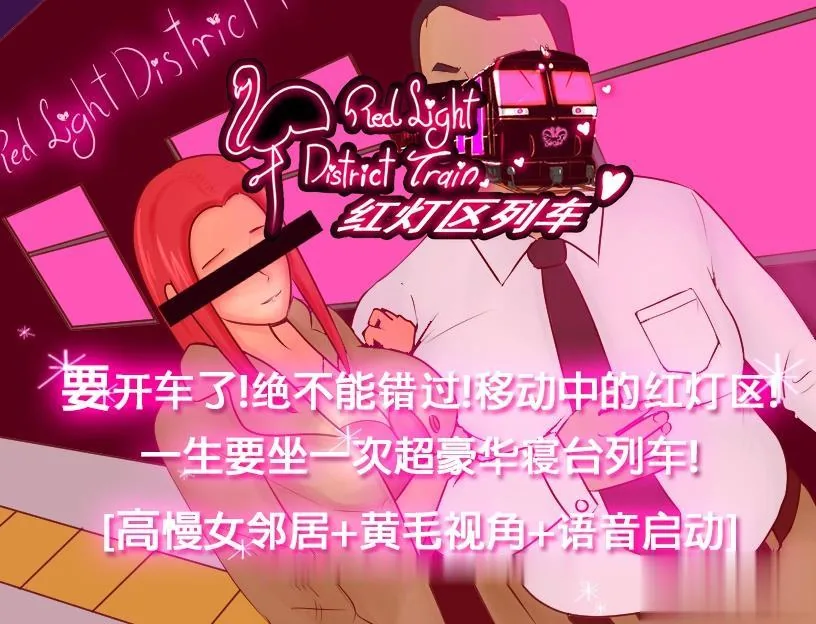 {绿帽RPG/中文/双版本}[M大出品]红灯区列车？！ 官方中文[PC+安卓]{820mb}{全CV}