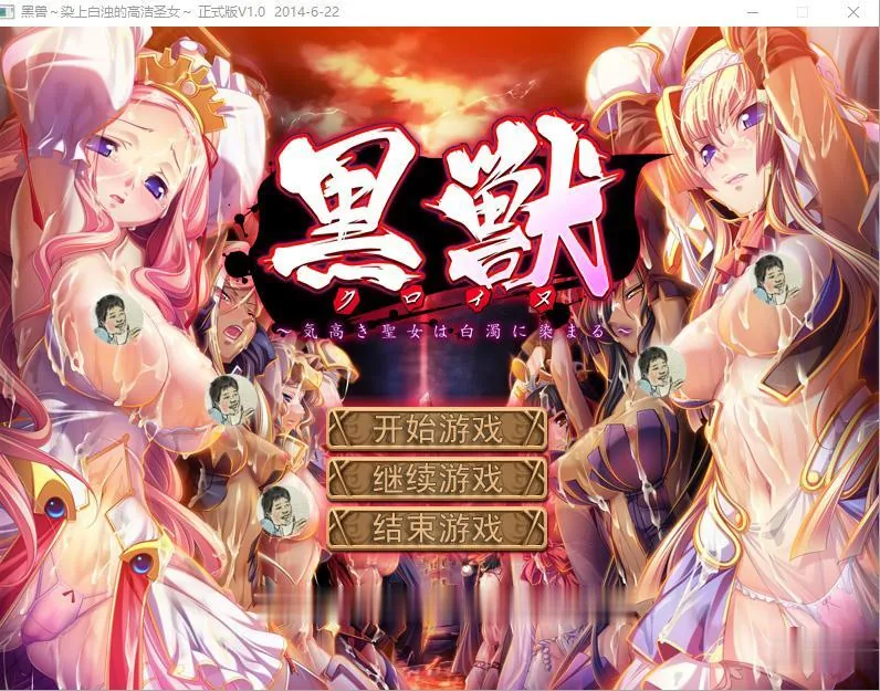 {大作ADV/汉化/珍藏}黑兽：高尚的圣女被染上白浊！完整汉化版+动画+漫画+CG{12.02gb}
