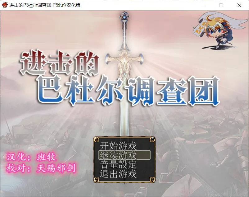 【RPG/汉化/动态CG】进击的巴杜尔调查团！精修完整汉化版+全CG【新汉化/全CV/1.3G】
