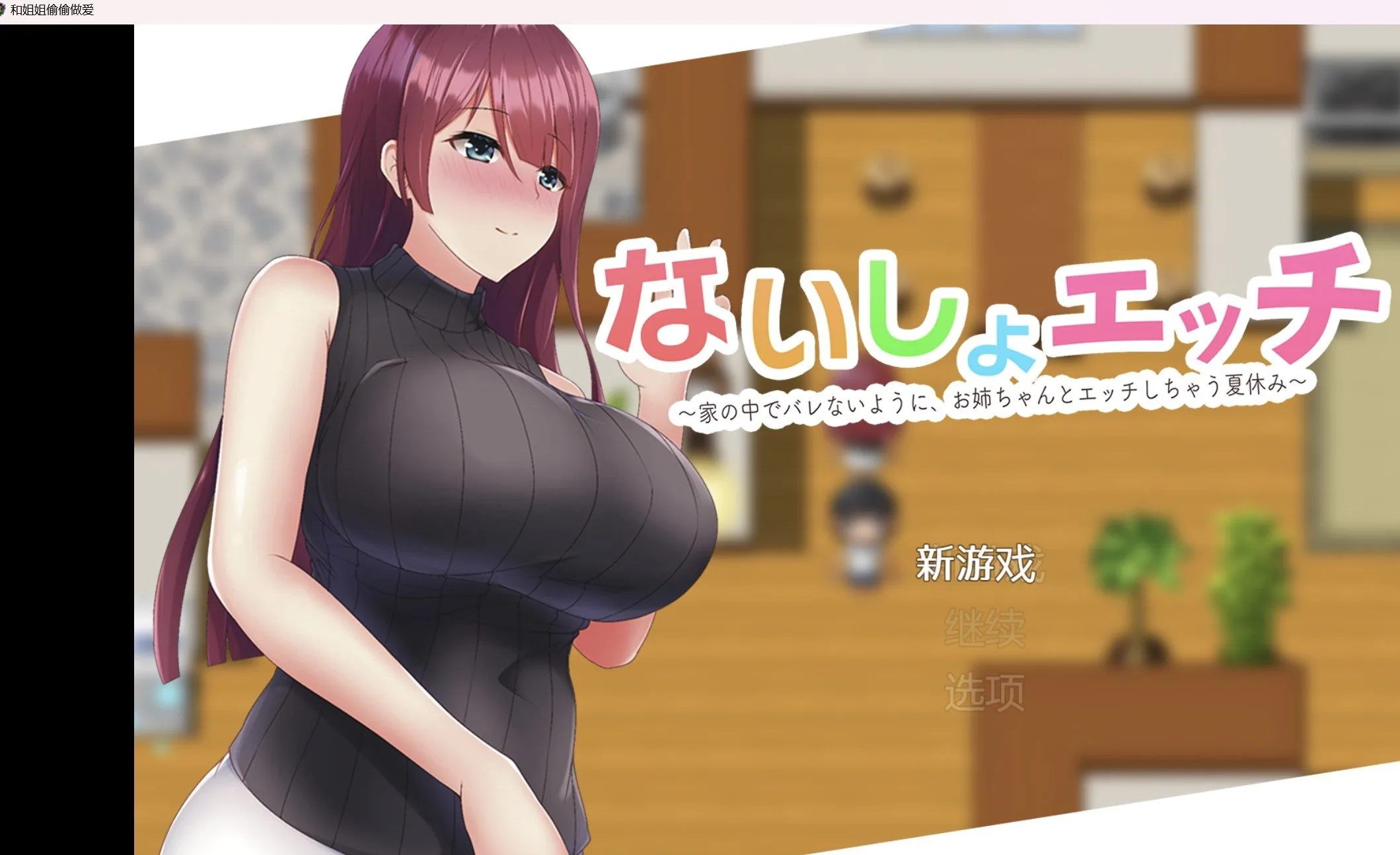 {RPG/破解作弊版}为了不让妈妈发现和姐姐偷偷做爱【PC＋安卓269mb】