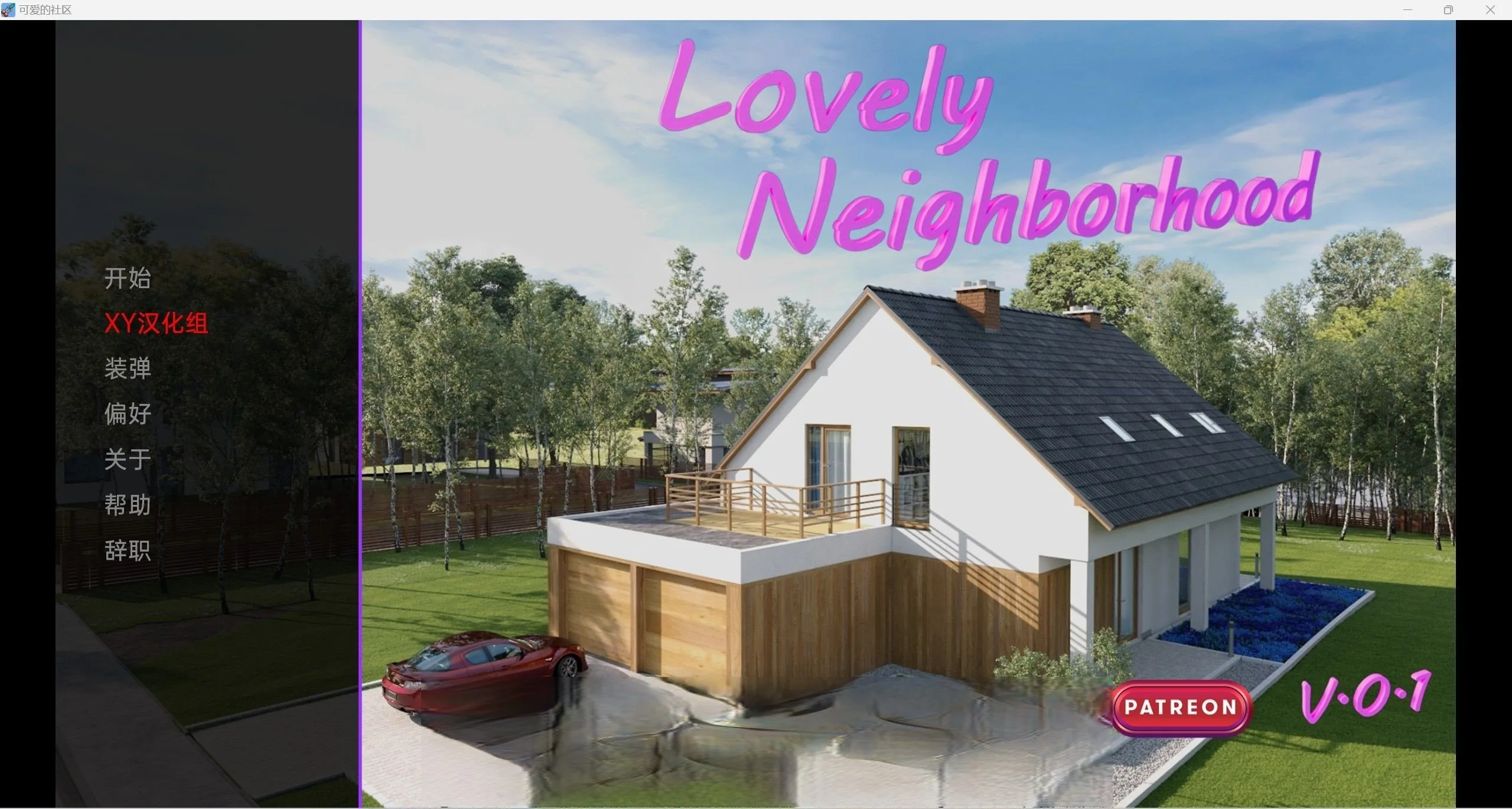 【欧美SLG/汉化/3d】可爱的邻居LovelyNeighborhood-0.1【pc＋安卓/1.5g】