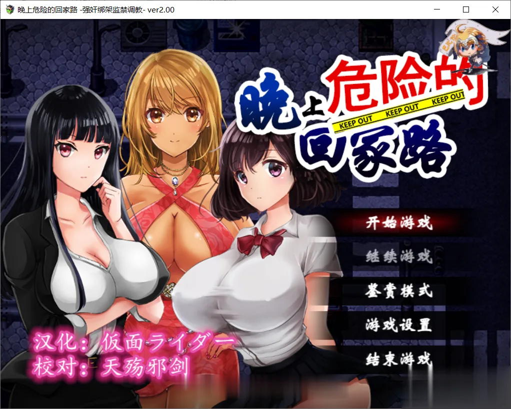 【监禁RPG/汉化】晚上危险的回家路~绑架监禁调教V2.0 精翻汉化版【500M】【新汉化】