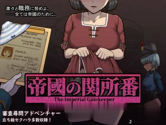 {SLG/汉化/全动态}帝国审查所 V1.3.3 完整精翻汉化版+存档★超大更新！{更新/70mb} - 内容配图5