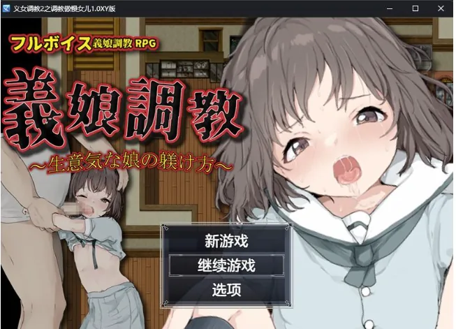 【日系RPG/AIGPT汉化】义女调教2之调教傲慢女儿1.0XY版【PC+安卓/466M】