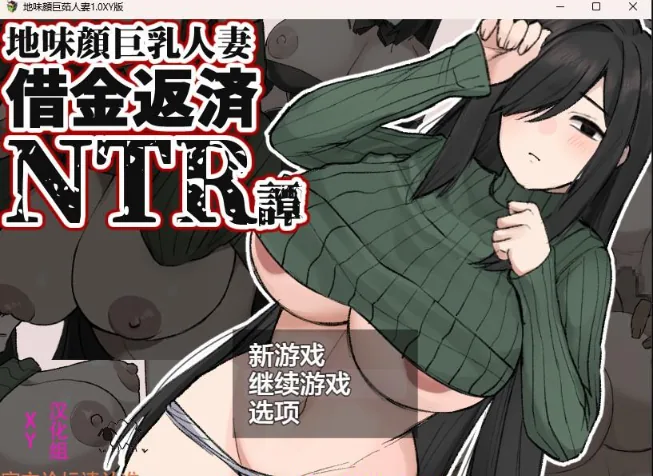 {日系RPG/AIGPT汉化}地味顔巨茹人妻1.1 XY版{PC+安卓/1.12gb}