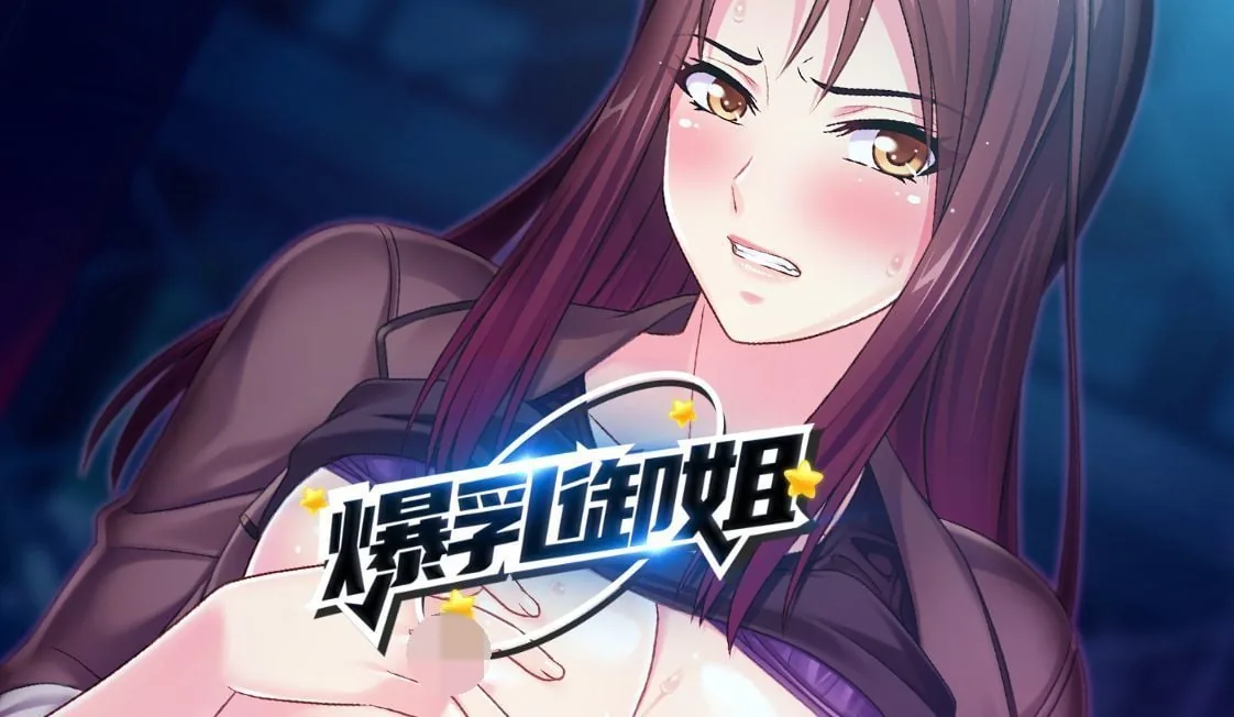 {日式SLG/中文/2D}爆乳御姐 musclemilf 1.24【PC+安卓/1.02gb】