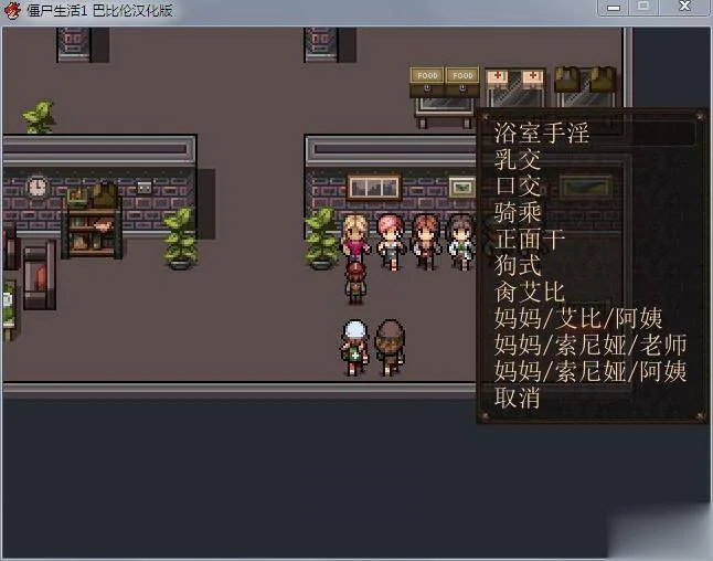 【RPG/汉化/动态CG】僵尸生活 Ver1.1B3 完结汉化修复版+作弊室+攻略【完坑】【480M】 - 内容配图3