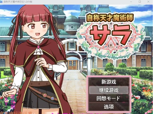 {日系RPG/AIGPT汉化}自称天才魔术师莎拉1.1 XY版{PC/420mb}