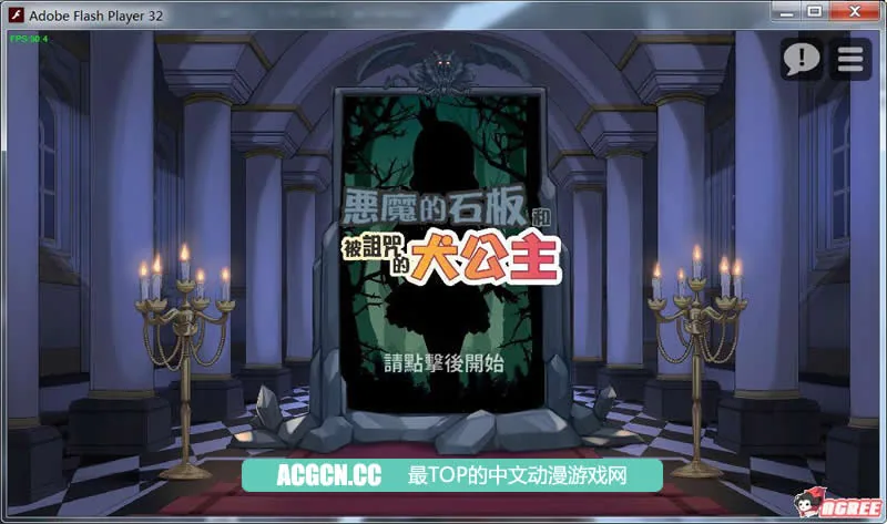 {SLG/中文/步兵}恶魔的石板和被诅咒的狗子公主！V1.02官方中文版{120mb}{更新}