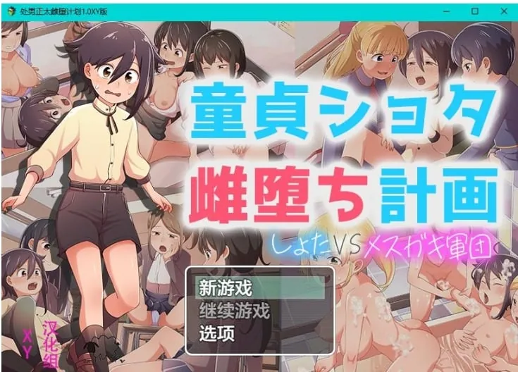 【日系RPG/AIGPT汉化】处男正太雌堕计划1.0 XY版【PC+安卓/1.4G】