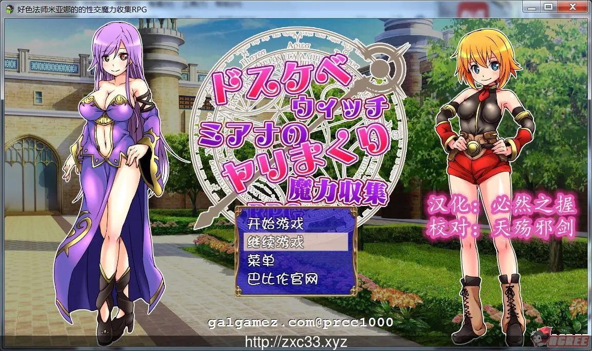 {RPG/汉化}好色法师米亚娜的的啪啪魔力收集RPG~精翻汉化版【220mb】【新汉化】