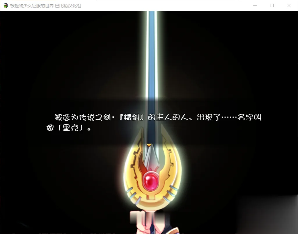 【大型RPG/汉化/动态CG】被怪物少女征服的世界 完整精翻汉化版 【4G】【新汉化/全CV】 - 内容配图4