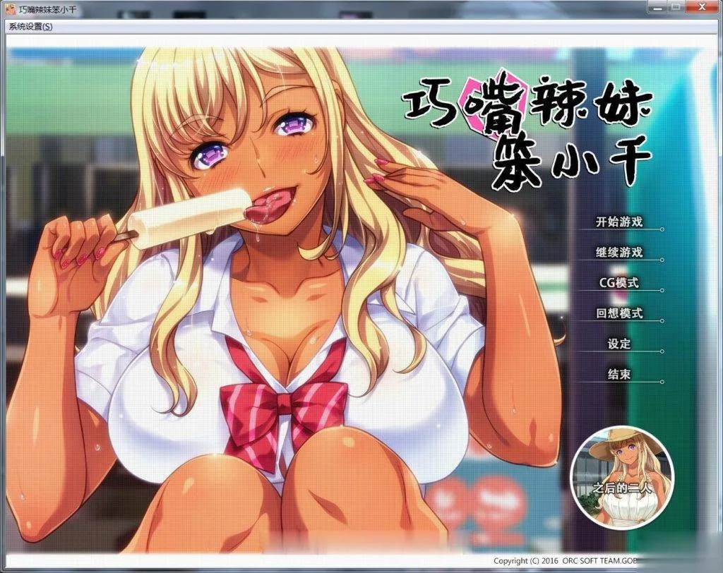 【ADV/中文/步兵】巧嘴辣妹笨小千 STEAM官方中文版/付动画/音声/CG【2G】【新汉化】 畅玩游戏 预览第2张-XACG动漫资源社——中文ACG动漫游戏社区 【ADV/中文/步兵】巧嘴辣妹笨小千 STEAM官方中文版/付动画/音声/CG【2G】【新汉化】 - 内容配图2