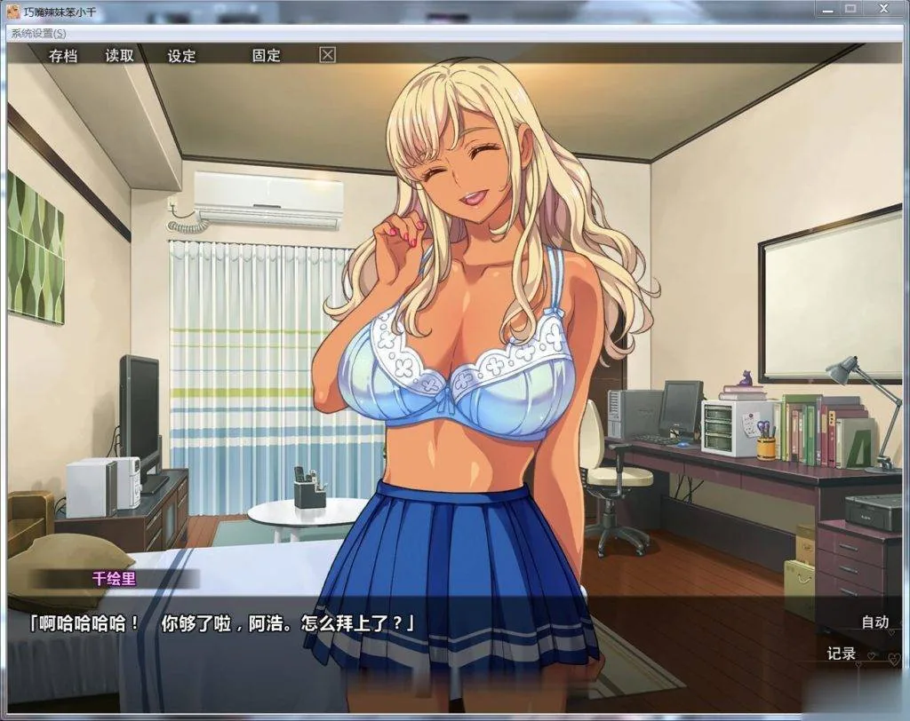 【ADV/中文/步兵】巧嘴辣妹笨小千 STEAM官方中文版/付动画/音声/CG【2G】【新汉化】 畅玩游戏 预览第7张-XACG动漫资源社——中文ACG动漫游戏社区 【ADV/中文/步兵】巧嘴辣妹笨小千 STEAM官方中文版/付动画/音声/CG【2G】【新汉化】 - 内容配图7