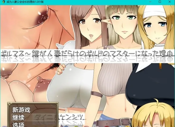 【日系RPG/AIGPT汉化】成为人妻公会会长的理由1.0 XY版【PC+安卓/2.04G】