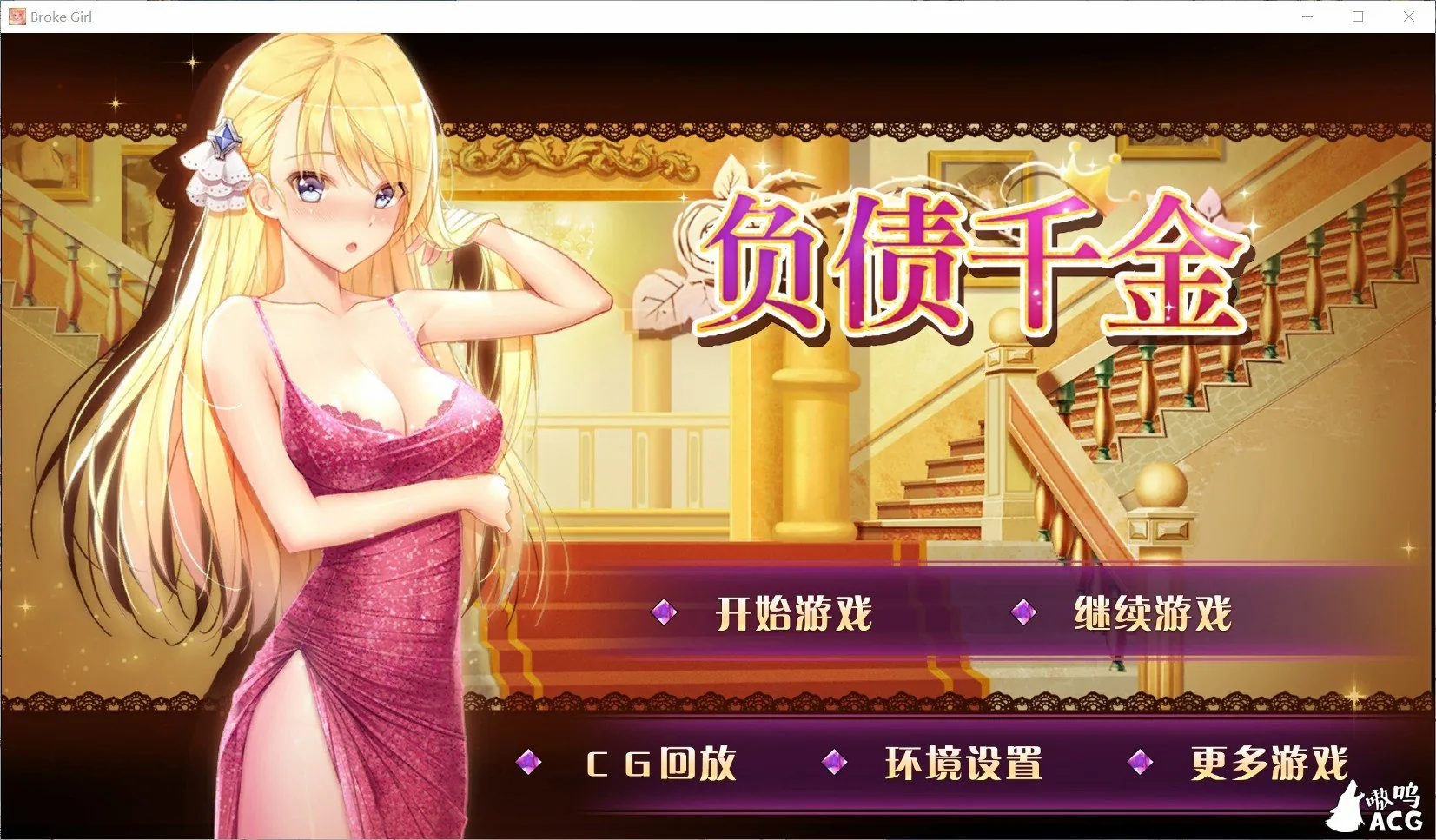 {国产SLG/官中}负债千金！Ver1.13 官中无码破解版{PC+安卓}{多空/1.42gb/百度}