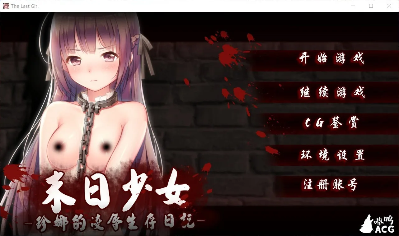 【日式SLG/官中】末日少女 珍娜的羞辱生存日记 Ver1.11 官中无码破解版【PC+安卓/600M/步兵】