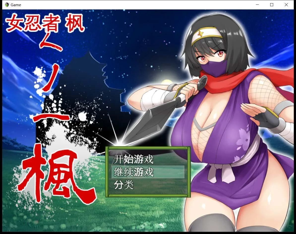 {RPG/中文}女忍者-枫 DL官方中文版+存档[スタジオねこキック]{820mb/全CV}