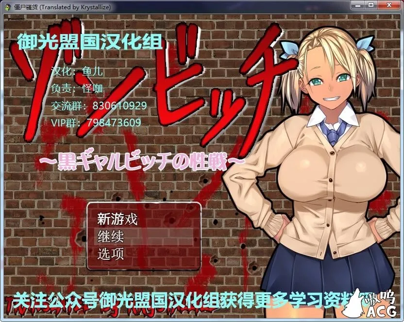 {ARPG/御光盟国}僵尸骚~货♥黑皮碧池在末世！ゾンビッチ 精翻汉化版{新汉化/安卓+PC/1.22gb}