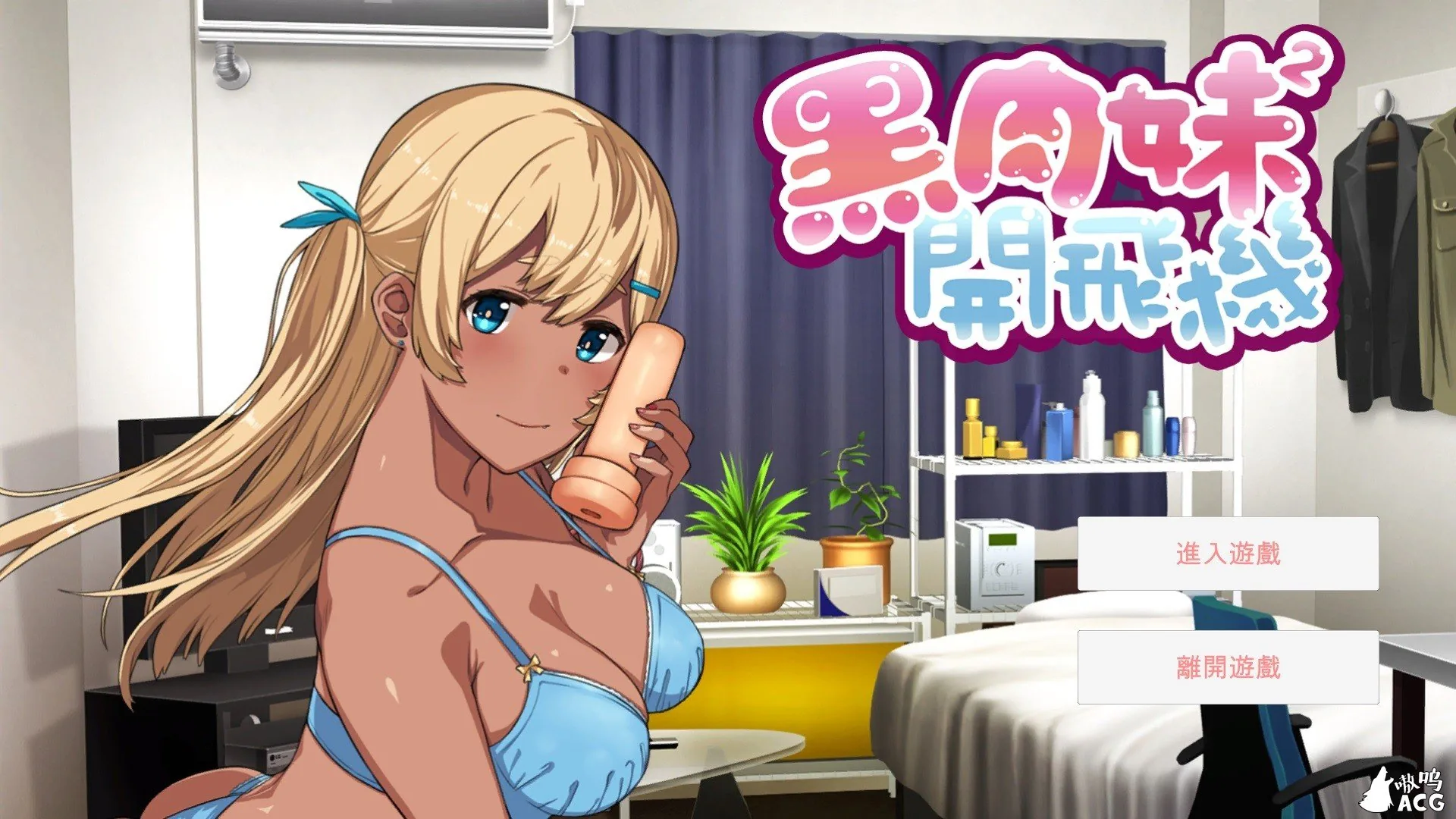 【AVG/动态/官中】黑肉妹妹開飛機 v1.1 官方中文版 [A-GUI新創團隊] 【新作/全CV/500M】