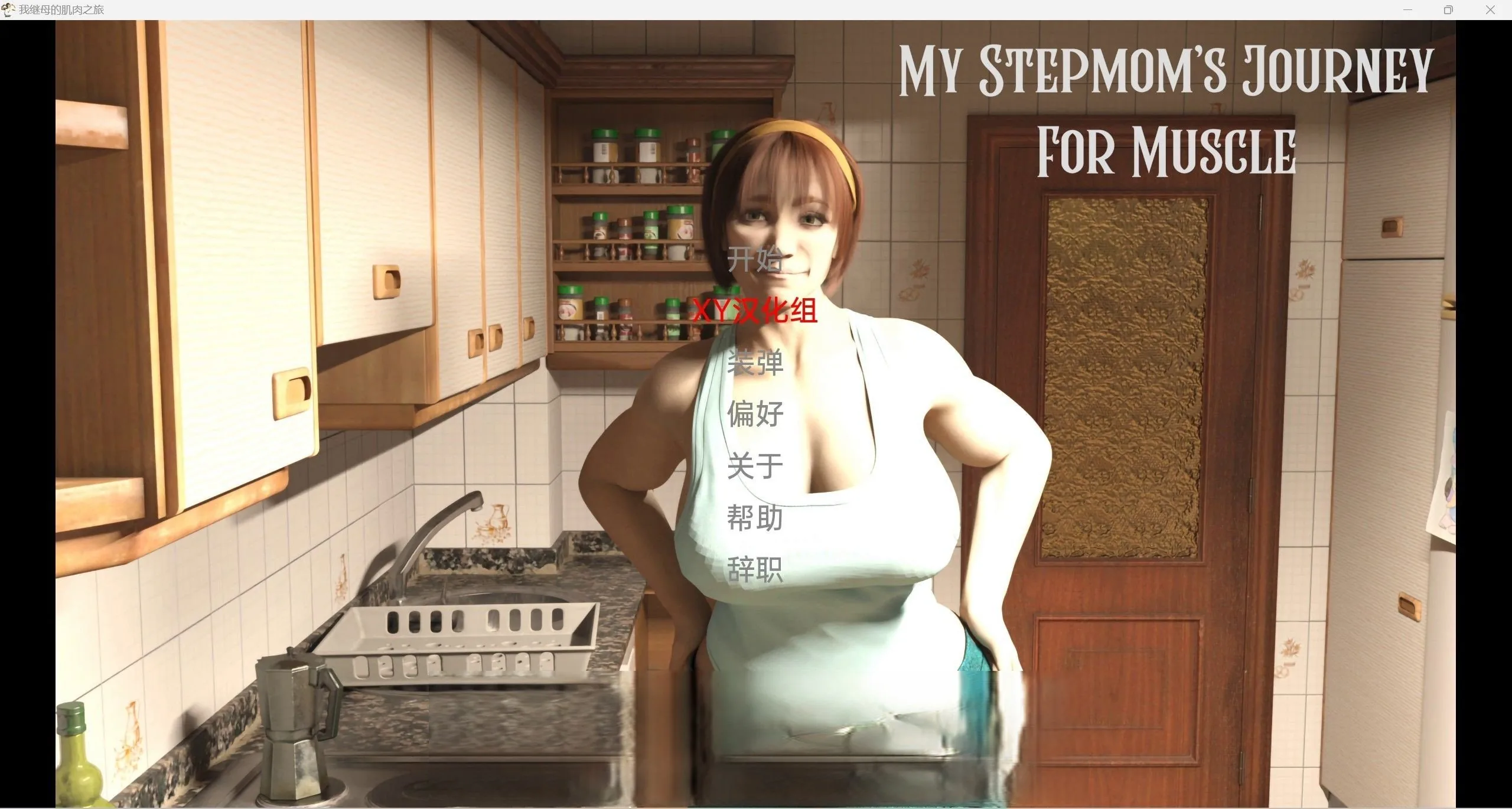 {欧美SLG/汉化/3d} 我的继母MyStepmomJourneyForMuscle【PC＋安卓/3.68gb】