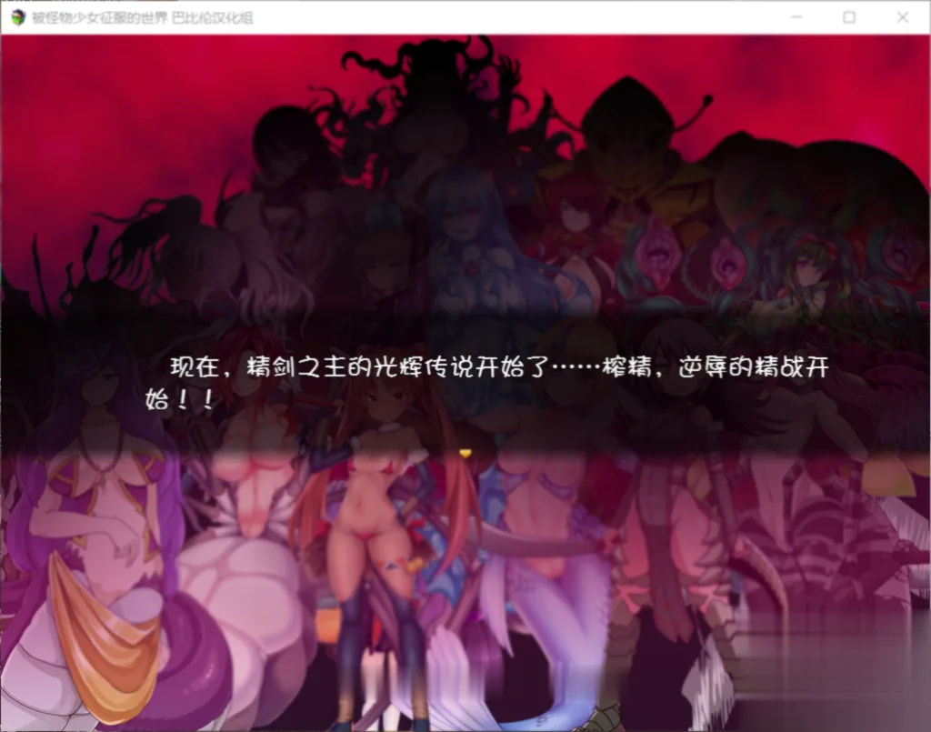 【大型RPG/汉化/动态CG】被怪物少女征服的世界 完整精翻汉化版 【4G】【新汉化/全CV】 - 内容配图5