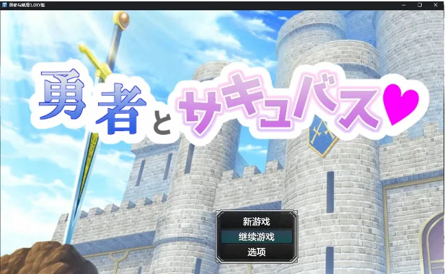 {日系RPG/AIGPT汉化}勇者与魅魔1.1XY版【PC+安卓/740mb】