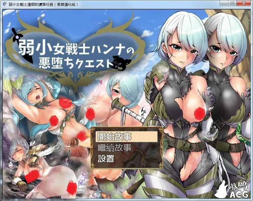 《RPG/荼蘼汉化》弱小女战士汉娜的堕落任务！精翻汉化完结版 画风还不错~【新作/620mb/9月25新汉化】