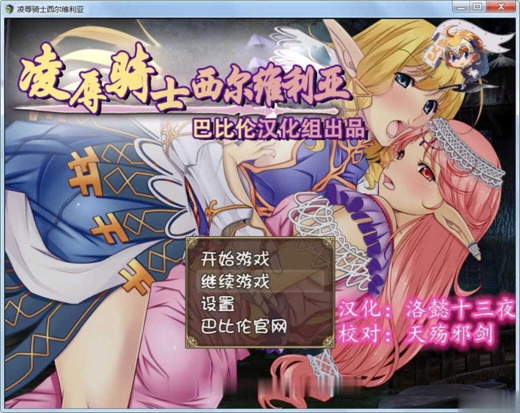 {RPG/汉化}哀辱骑士西尔维利亚 完整精翻汉化版 {920mb}{新汉化/全CV}