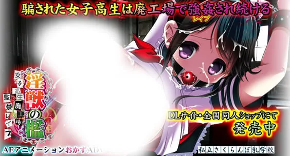 淫獣の檻 女子高生廃工場監禁レイプ