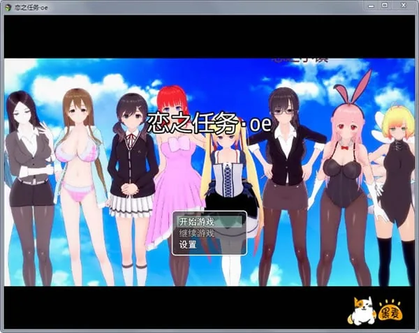 恋之任务·oe 中文版