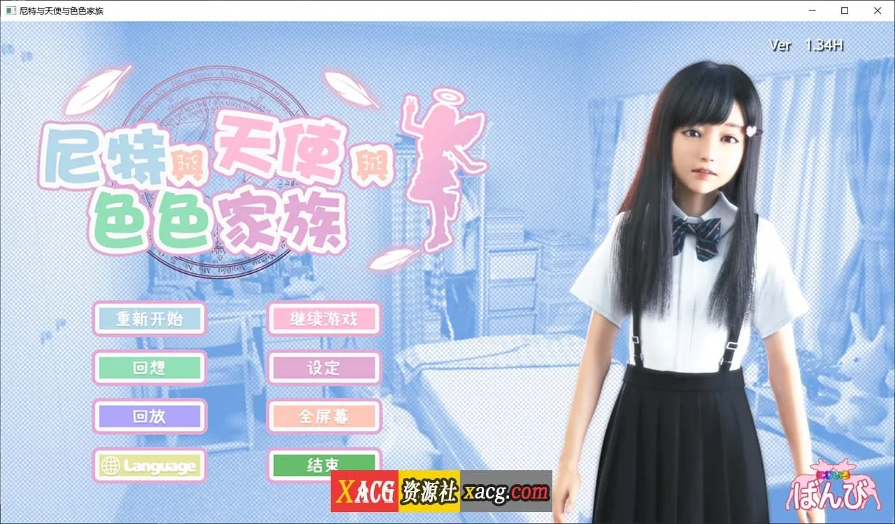 【3D游戏/官中/全动态】尼特与天使与色色家族 V1.34 官方中文步兵版+自带全回想【PC+安卓/更新/6G】