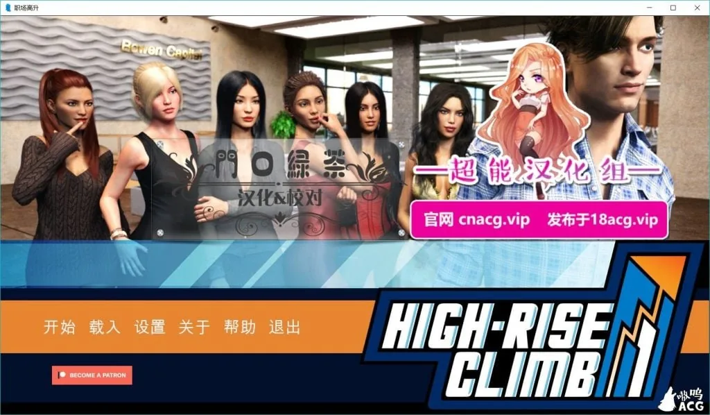 高空爬升(职场高升) High-Rise Climb 0.6a