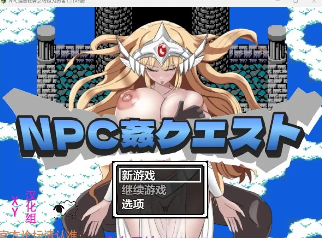 【日系RPG/AIGPT汉化】NPC强暴任务之转世为勇者1.11 XY版【PC+安卓/1.06G】