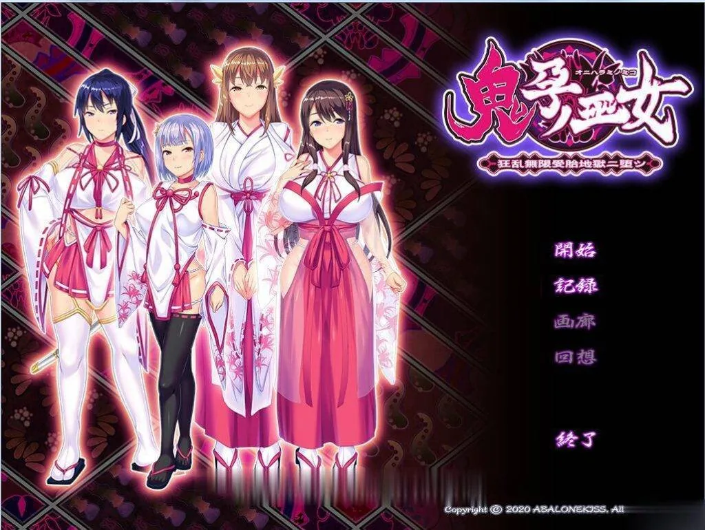 【超重扣ADV/四部合集/动态】《鬼孕巫女》：超！鬼！畜！全系列整合版+全CG包【2.5G】 - 内容配图5