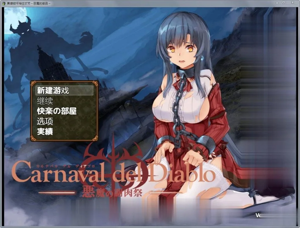 {RPG/汉化}黑暗破坏神狂欢节：恶魔的祭品V1.11精修汉化版{PC+安卓/1.52gb}