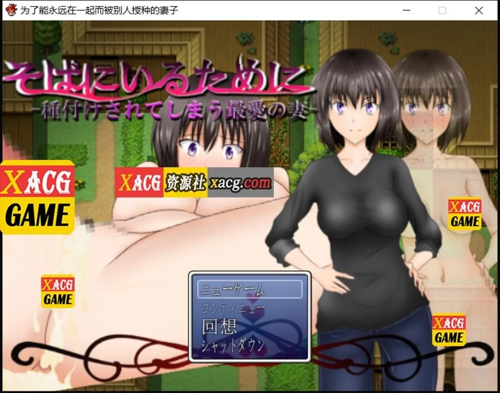 {日系RPG/汉化}[NTR]为了能永远在一起而被别人玩的妻子 汉化作弊版 {PC+安卓/1.02gb}