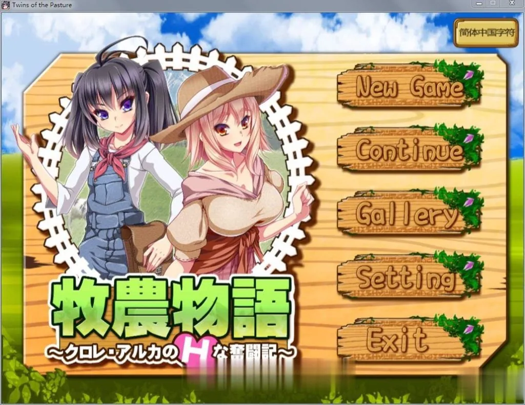 【RPG/中文/动态】牧农物語：双胞胎姐妹的H还债奋斗记！官方中文版+存档+攻略【1.6G】