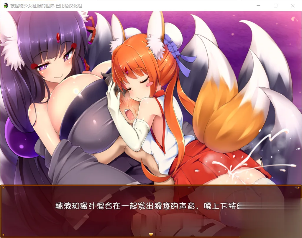 【大型RPG/汉化/动态CG】被怪物少女征服的世界 完整精翻汉化版 【4G】【新汉化/全CV】 - 内容配图6