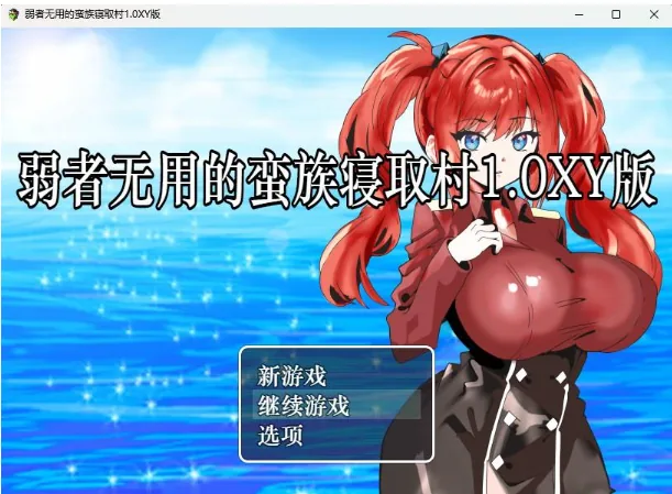 {日系RPG/AIGPT汉化}弱者无用的蛮族寝取村1.1XY版【PC+安卓/420mb】
