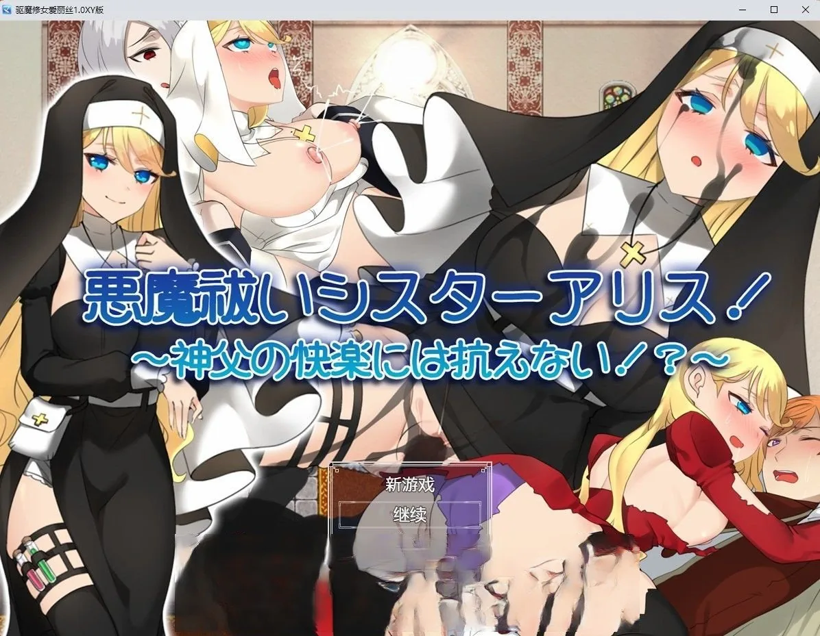 {日系RPG/汉化}驱魔修女爱丽丝1.1汉化版{PC+安卓/1.72gb}