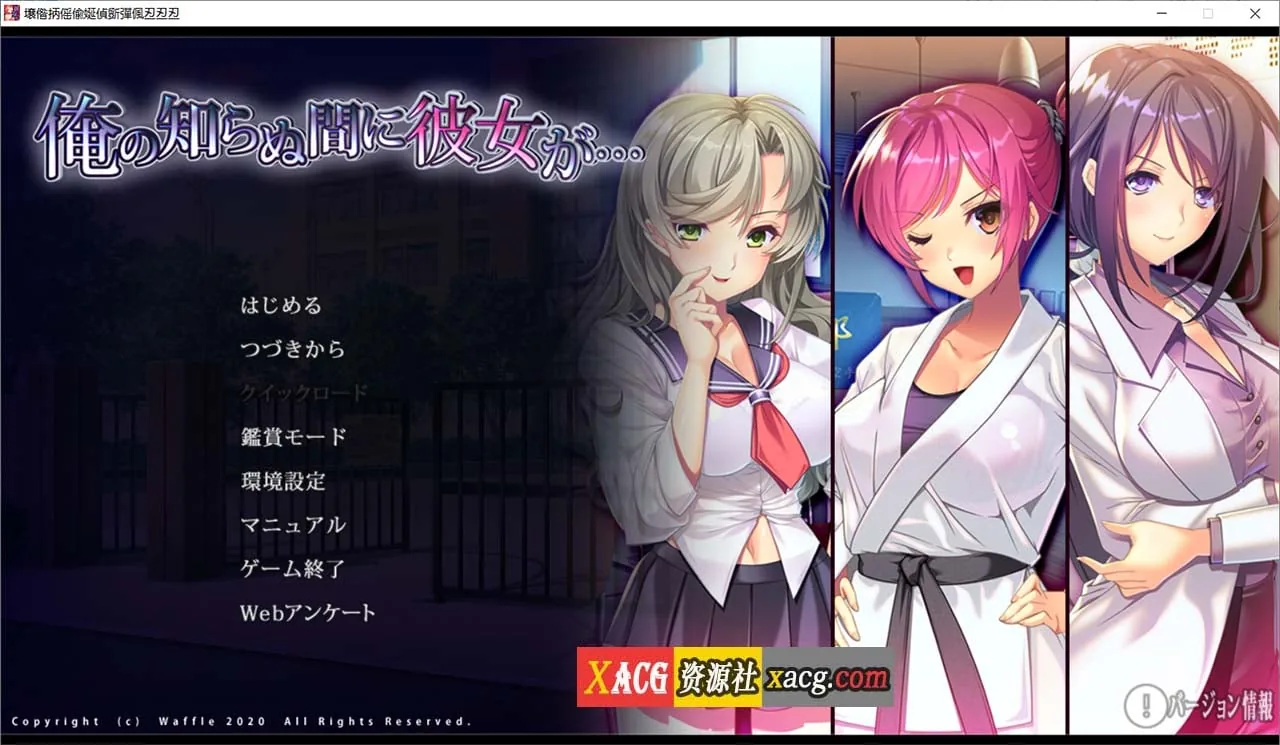 【日式ADV/汉化】她在我不知道的时候… AI汉化版+全CG存档【3.5G】