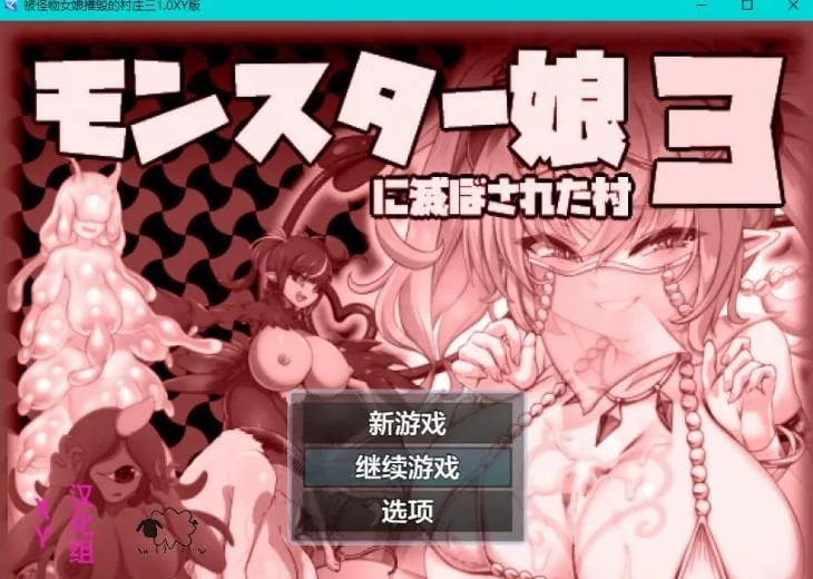 {日系RPG/AIGPT汉化}被怪物女娘摧毁的村庄三1.1 XY版{PC+安卓/520mb}