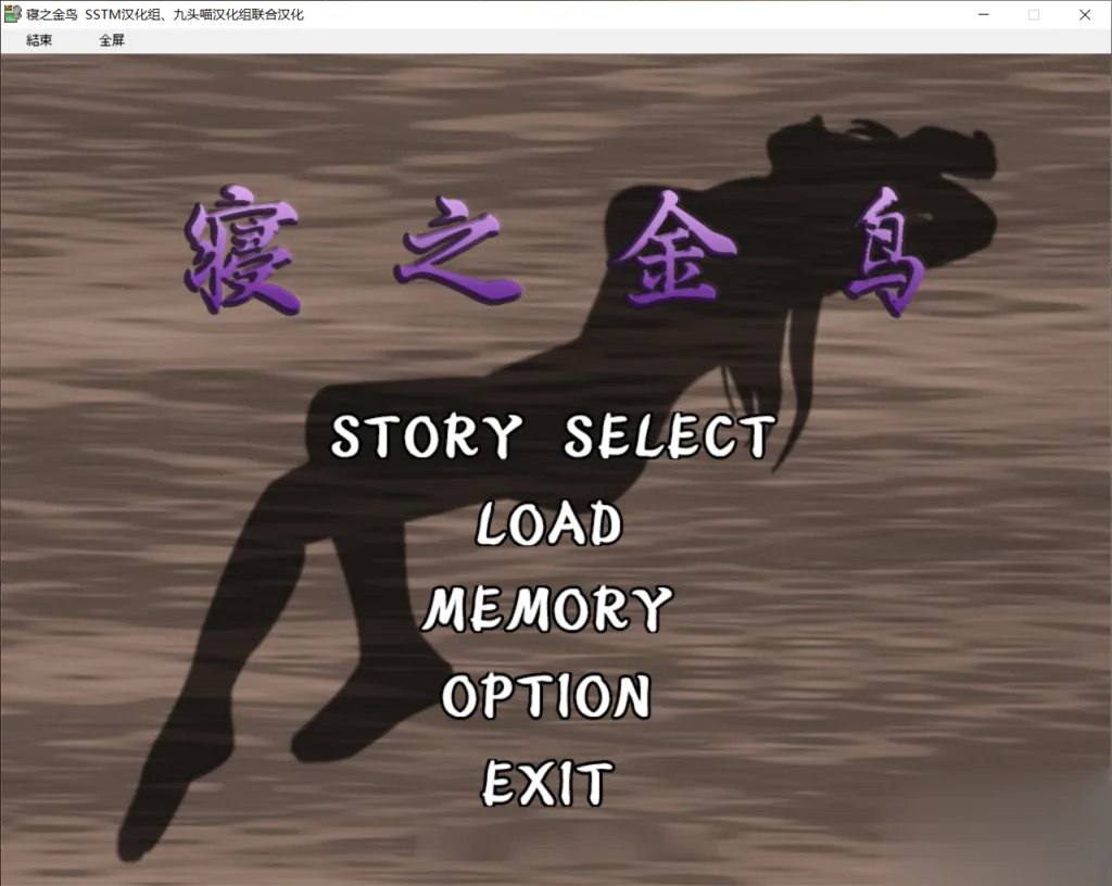 【神奇ADV/汉化/动态CG】[NTR狂魔]寝之金鸟！ 完整精翻汉化版 【780M】[新汉化/全CV]