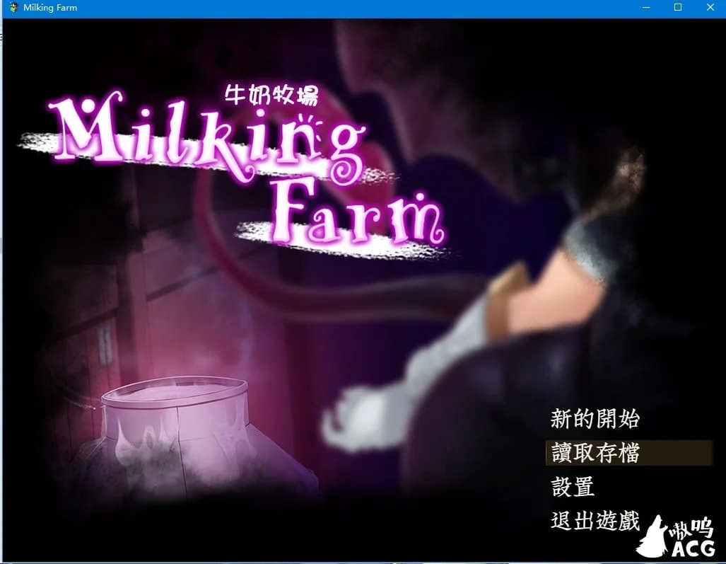 {ARPG/汉化/动态}牛奶牧場 完整汉化版+全存档{820mb/新作}