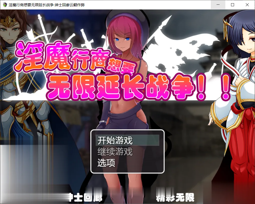 {汉化/经营/SLG}魅魔行商想要无限延长战争！ 云翻作弊版{1gb}{新版本}