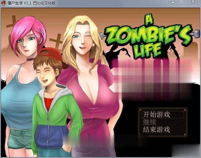 【RPG/汉化/动态CG】僵尸生活 Ver1.1B3 完结汉化修复版+作弊室+攻略【完坑】【480M】 - 内容配图2